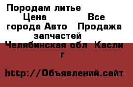 Породам литье R15 4-100 › Цена ­ 10 000 - Все города Авто » Продажа запчастей   . Челябинская обл.,Касли г.